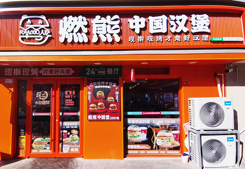 燃熊中国汉堡华捷道门店