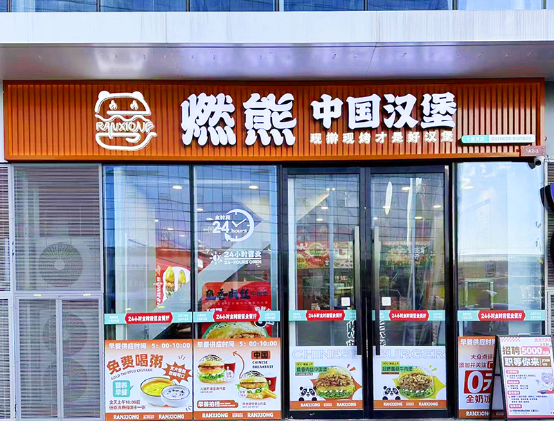 燃熊中国汉堡十里河店
