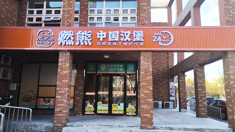 燃熊中国汉堡华明镇店