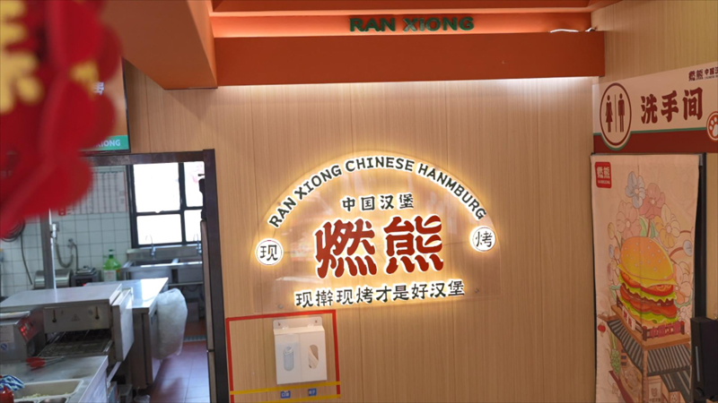 燃熊中国汉堡完整产品供应链为门店保驾护航