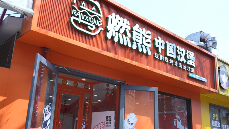 快餐燃熊汉堡是中国品牌的吗？