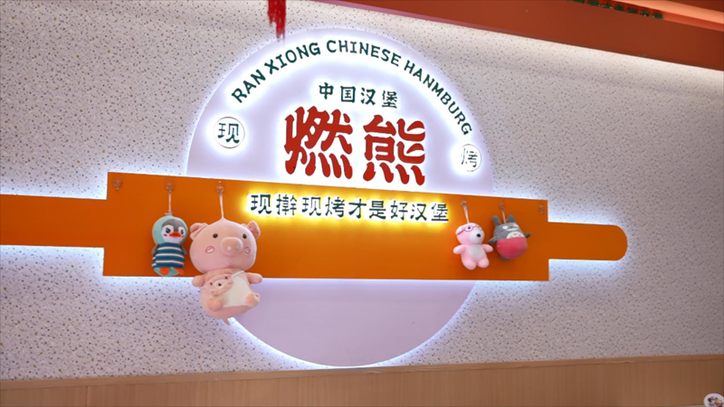 在天津加盟燃熊中国汉堡开店前都有哪些支持？